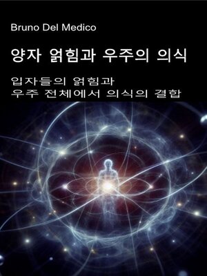 cover image of 양자 얽힘과 우주의 의식